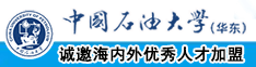 男女j吧插入视频中国石油大学（华东）教师和博士后招聘启事