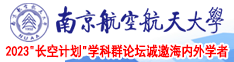 www.操逼com南京航空航天大学2023“长空计划”学科群论坛诚邀海内外学者