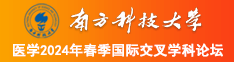 草逼视频啊啊啊啊啊南方科技大学医学2024年春季国际交叉学科论坛